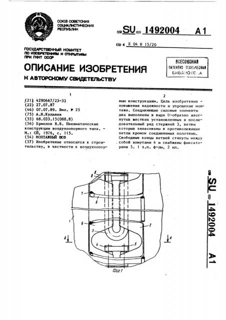 Монтажный шов (патент 1492004)