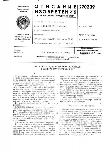 Устройство для нанесения порошков в электростатическом поле (патент 270239)