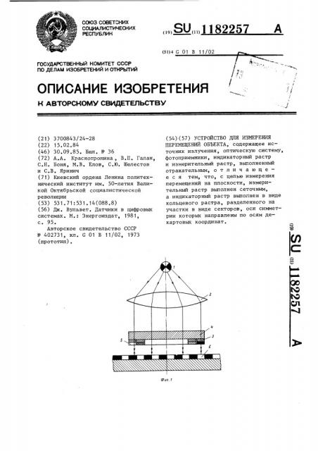 Устройство для измерения перемещений объекта (патент 1182257)