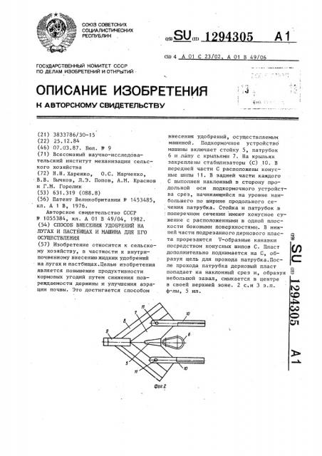 Способ внесения удобрений на лугах и пастбищах и машина для его осуществления (патент 1294305)