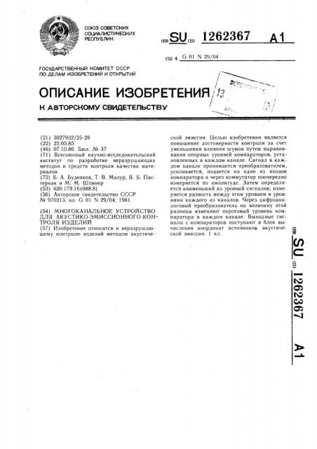 Многоканальное устройство для акустико-эмиссионного контроля изделий (патент 1262367)