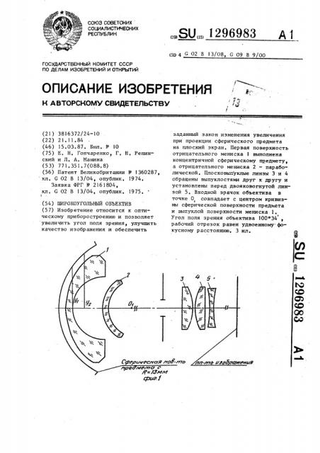 Широкоугольный объектив (патент 1296983)