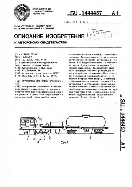 Устройство для мойки поверхностей (патент 1444457)