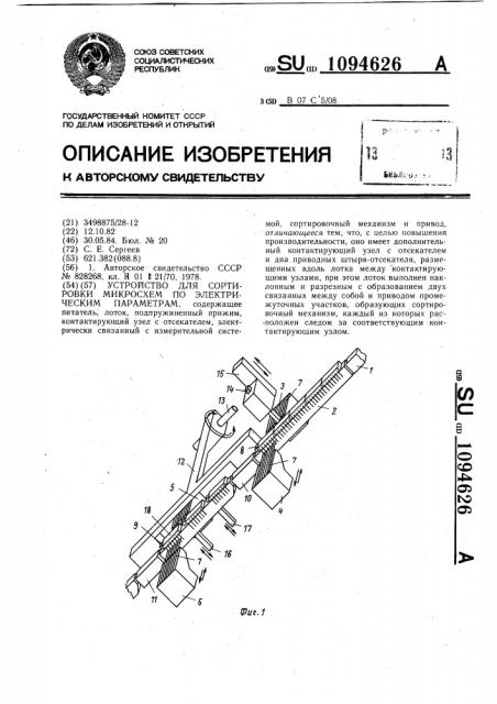 Устройство для сортировки микросхем по электрическим параметрам (патент 1094626)