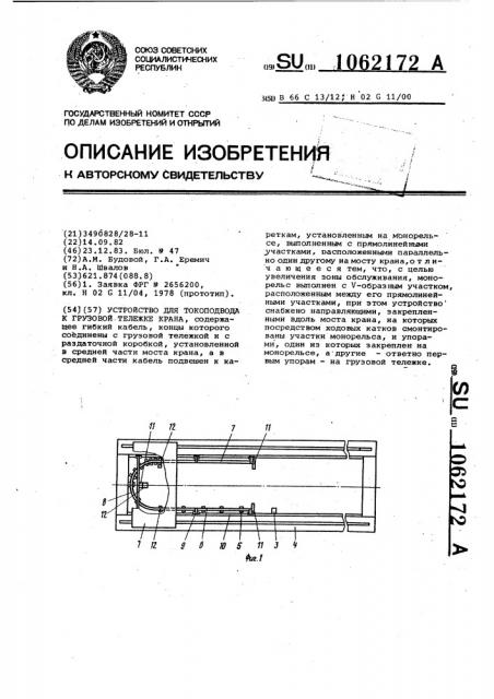 Устройство для токоподвода к грузовой тележке крана (патент 1062172)