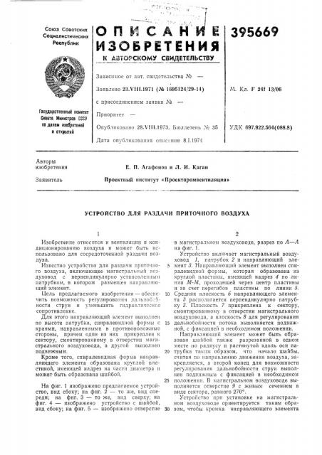 Устройство для раздачи приточного воздуха (патент 395669)