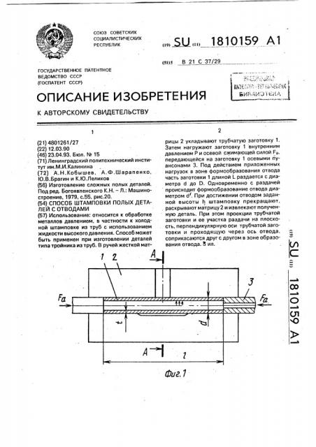 Способ штамповки полых деталей с отводами (патент 1810159)