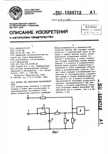 Датчик эдс двигателя постоянного тока (патент 1534712)