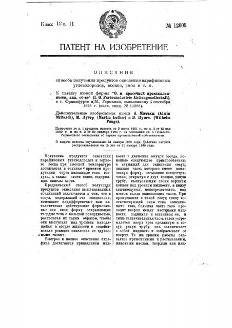 Способ получения продуктов окисления парафиновых углеводородов, воска, смол и т.п. (патент 12605)