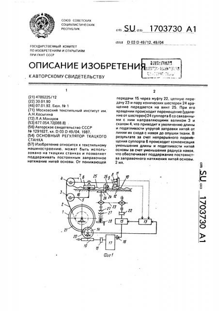 Основный регулятор ткацкого станка (патент 1703730)