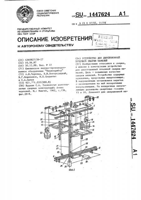 Устройство для двусторонней точечной сварки панелей (патент 1447624)