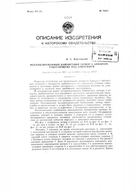 Механизированный байонетный затвор к аппарату, работающему под давлением (патент 78365)