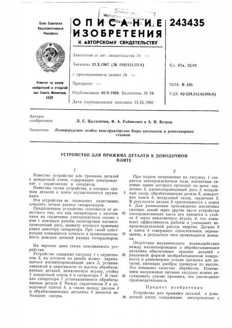 Устройство для прижима деталей к доводочнойплите (патент 243435)