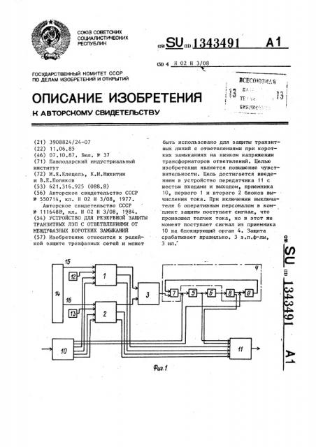 Устройство для резервной защиты транзитных лэп с ответвлениями от междуфазных коротких замыканий (патент 1343491)