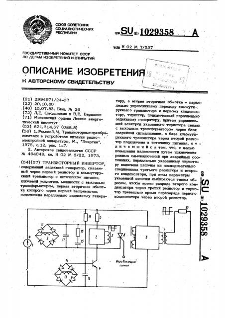 Транзисторный инвертор (патент 1029358)