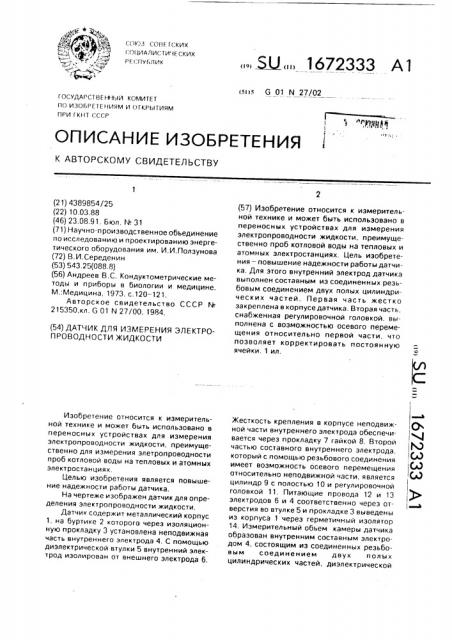 Датчик для измерения электропроводности жидкости (патент 1672333)