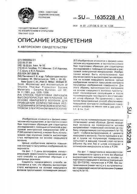 Способ подготовки образцов высокопористых материалов на основе кварцевого волокна для проведения количественных исследований в оптическом и/или растровом электронном микроскопах (патент 1635228)