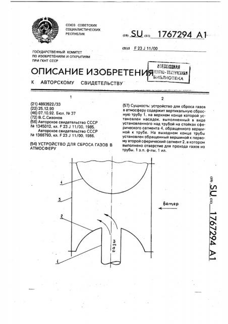 Устройство для сброса газов в атмосферу (патент 1767294)