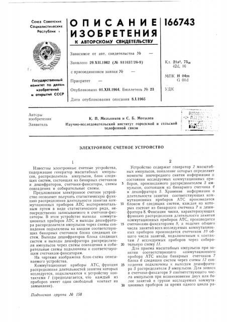 Электронное счетное устройство (патент 166743)