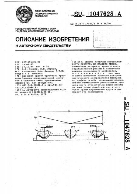 Способ контроля неравномерности припуска по профилю резьбы (патент 1047628)