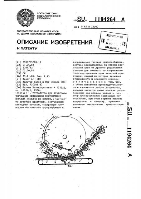 Устройство для транспортирования непрерывно поступающих плоских изделий из бумаги (патент 1194264)