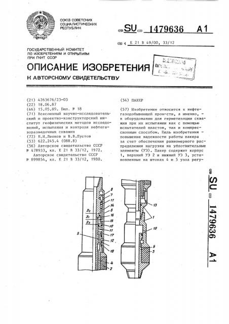 Пакер (патент 1479636)