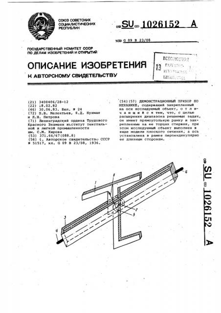 Демонстрационный прибор по механике (патент 1026152)