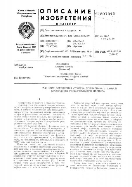 Узел соединения стакана подшипника с цапфой крестовины универсального шарнира (патент 597345)