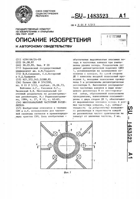 Многоканальный частотный разделитель (патент 1483523)