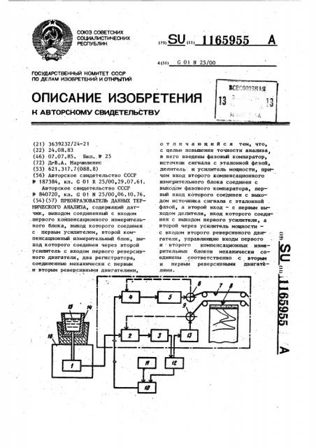 Преобразователь данных термического анализа (патент 1165955)