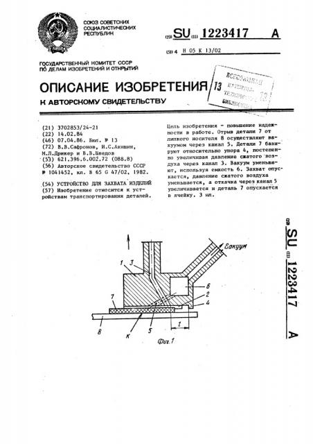 Устройство для захвата изделий (патент 1223417)