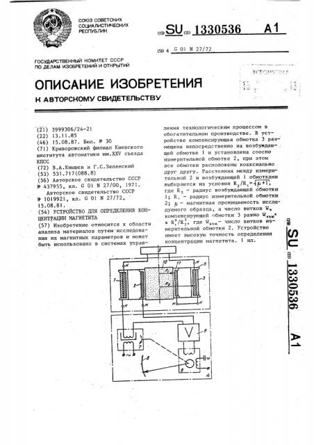 Устройство для определения концентрации магнетита (патент 1330536)