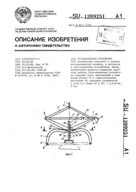 Грузозахватное устройство (патент 1399251)