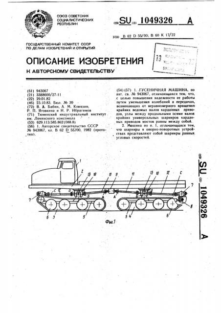 Гусеничная машина (патент 1049326)