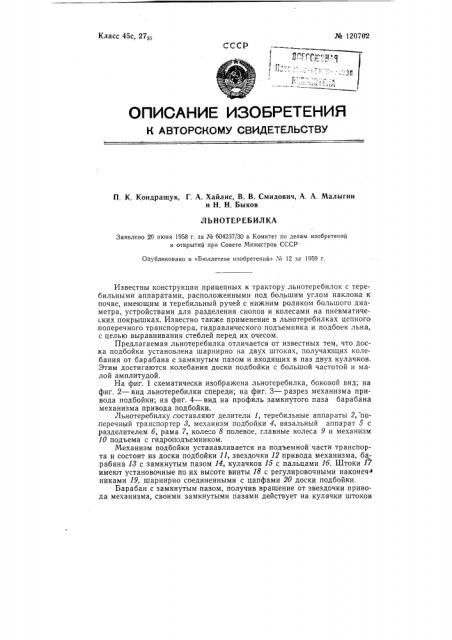 Льнотеребилка (патент 120702)