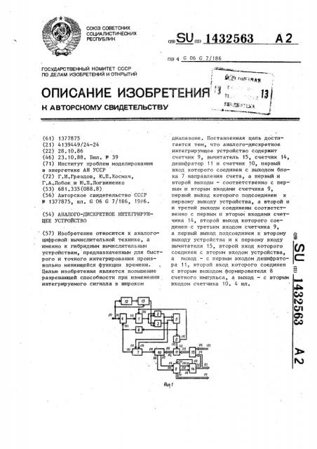 Аналого-дискретное интегрирующее устройство (патент 1432563)