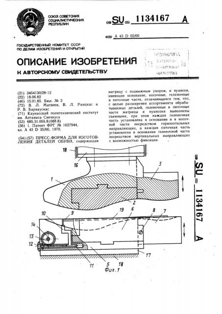 Пресс-форма для изготовления деталей обуви (патент 1134167)