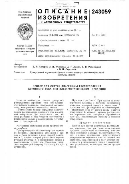 Прибор для снятия диаграммб1 распределения коронного тока при электростатическом прядении (патент 243059)