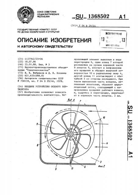 Входное устройство осевого вентилятора (патент 1368502)