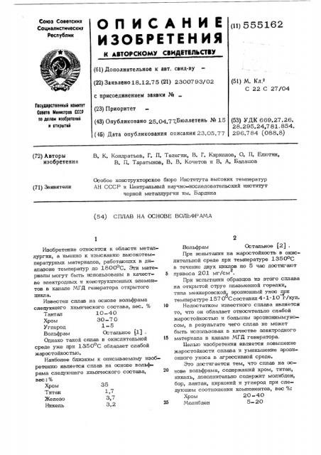 Сплав на основе вольфрама (патент 555162)