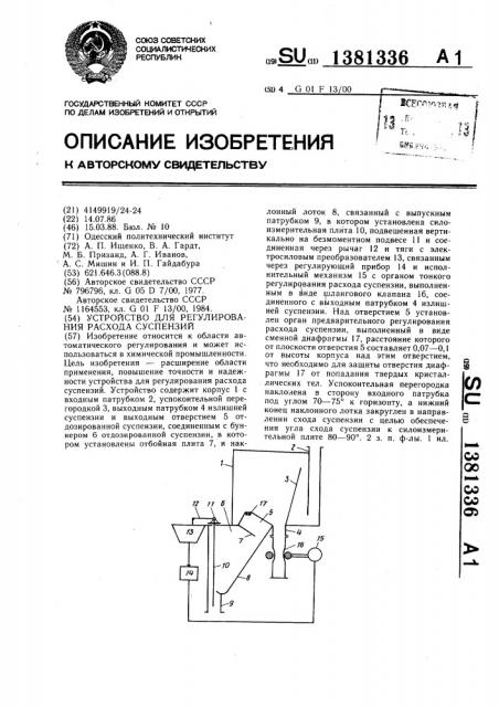 Устройство для регулирования расхода суспензий (патент 1381336)