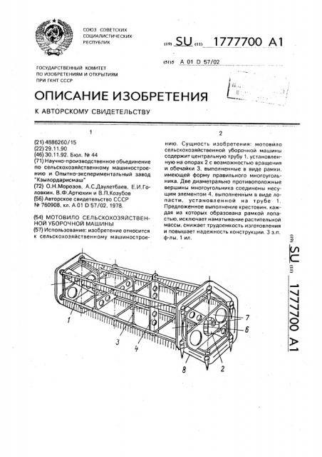 Мотовило сельскохозяйственной уборочной машины (патент 1777700)