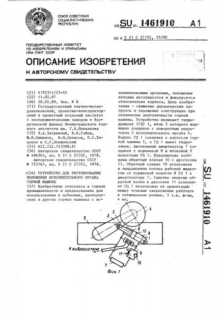 Устройство для регулирования положения исполнительного органа горной машины (патент 1461910)