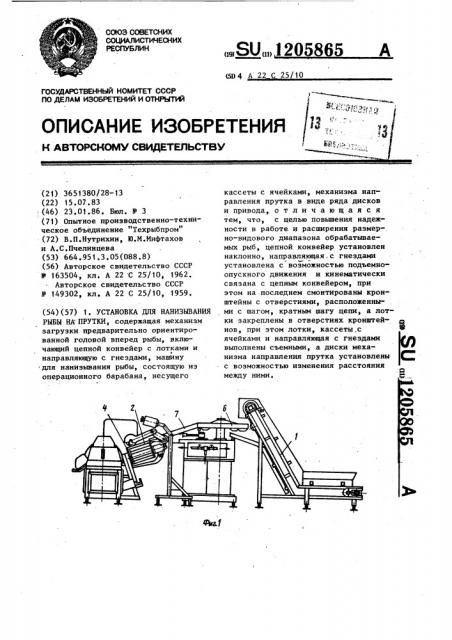 Устройство для нанизывания рыбы на прутки (патент 1205865)