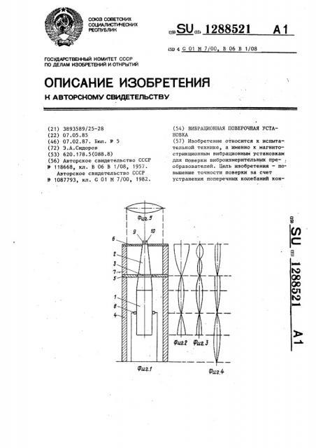 Вибрационная поверочная установка (патент 1288521)