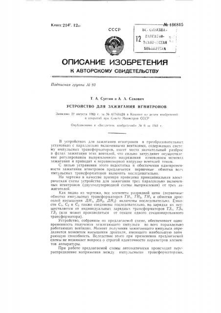 Устройство для зажигания игнитронов (патент 136815)