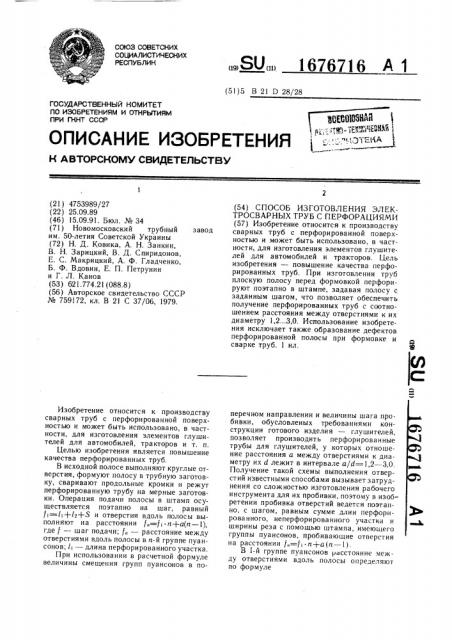 Способ изготовления электросварных труб с перфорациями (патент 1676716)