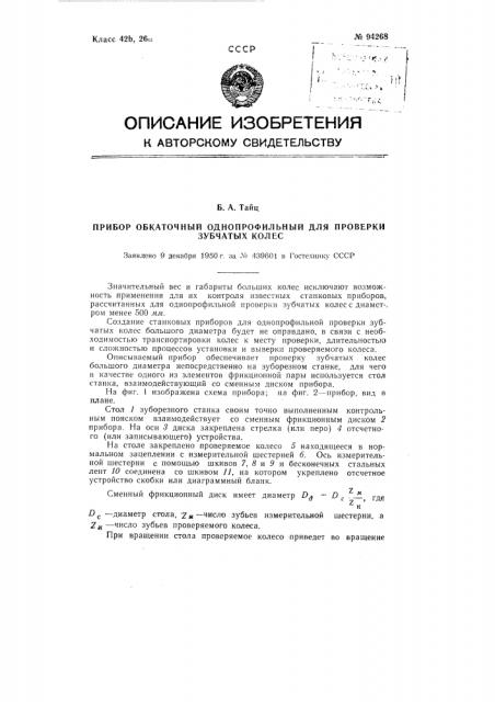 Прибор обкаточный однопрофильный для проверки зубчатых колес (патент 94268)