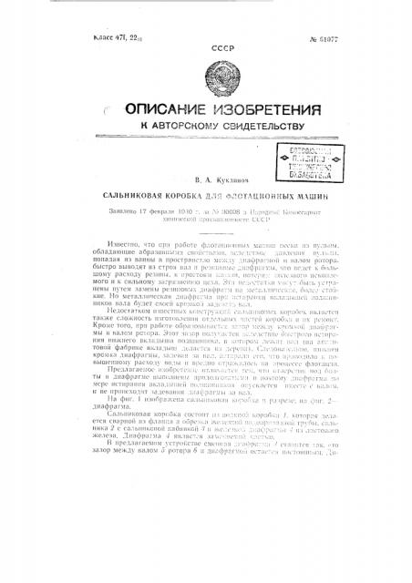 Сальниковая коробка для флотационных машин (патент 61077)