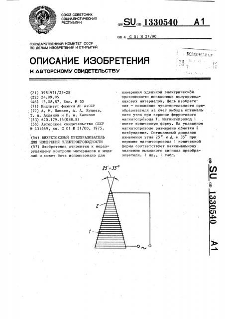 Вихретоковый преобразователь для измерения электропроводности (патент 1330540)